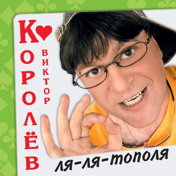 Виктор Королев — Цветик-семицветик